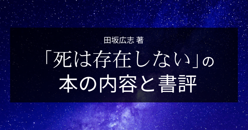 田坂広志 著「死は存在しない」の本の内容と書評