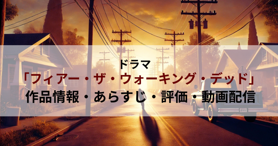 ドラマ「フィアー・ザ・ウォーキング・デッド」の作品情報・あらすじ・評価・動画配信