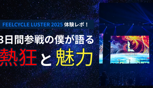 FEELCYCLE LUSTER 2025体験レポ！3日間参戦の僕が語る熱狂と魅力