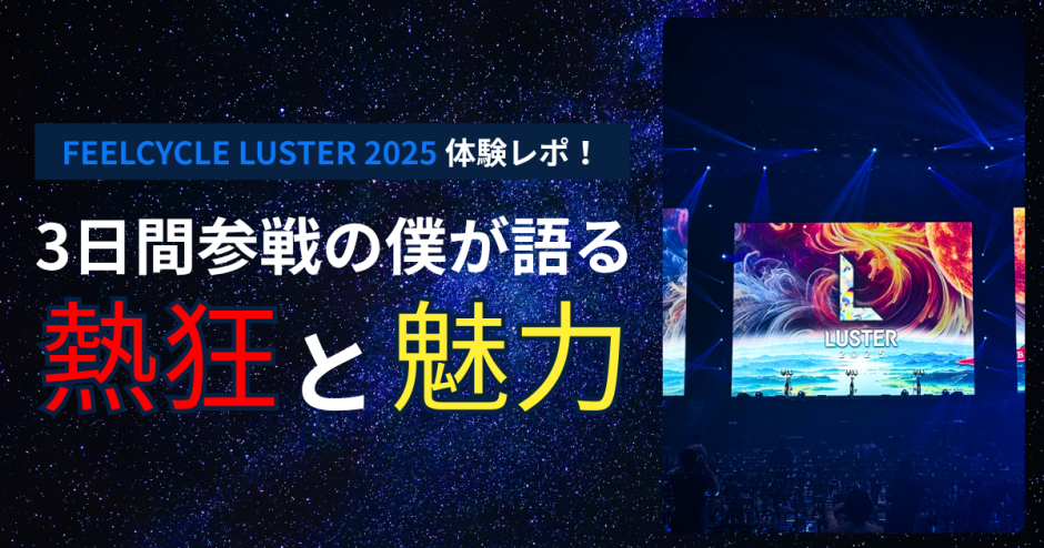 FEELCYCLE LUSTER 2025体験レポ！3日間参戦の僕が語る熱狂と魅力