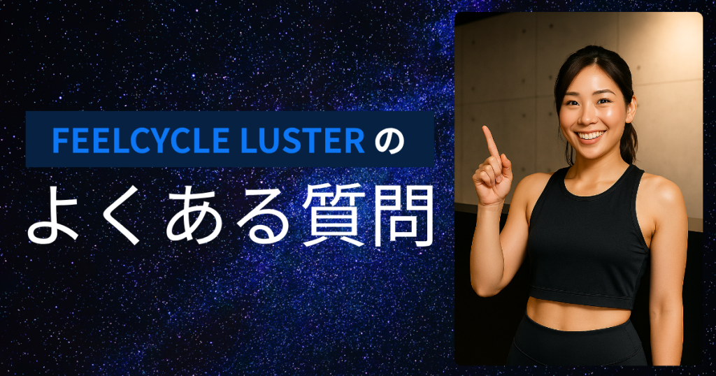 FEELCYCLE LUSTERのよくある質問