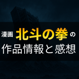 漫画「北斗の拳」の作品情報と感想