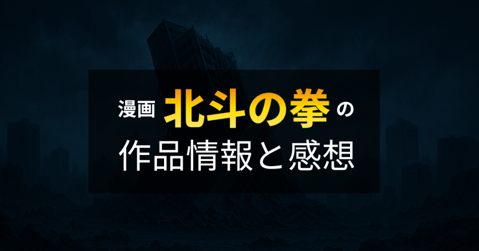 漫画「北斗の拳」の作品情報と感想