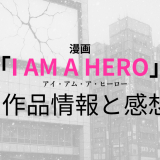 漫画「アイ・アム・ア・ヒーロー」の作品情報と感想