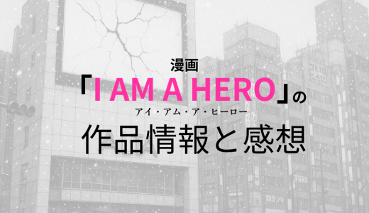 漫画「アイ・アム・ア・ヒーロー」の作品情報と感想