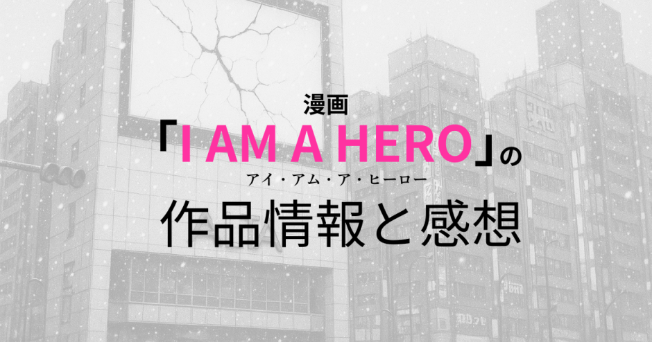漫画「アイ・アム・ア・ヒーロー」の作品情報と感想