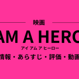 映画「 アイ アム ア ヒーロー」の作品情報・あらすじ・評価・動画配信