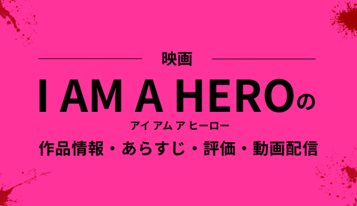 映画「 アイ アム ア ヒーロー」の作品情報・あらすじ・評価・動画配信