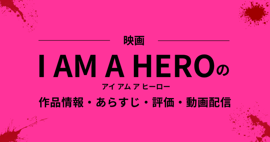 映画「 アイ アム ア ヒーロー」の作品情報・あらすじ・評価・動画配信
