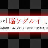 ドラマ「賭ケグルイ」の作品情報・あらすじ・評価・動画配信