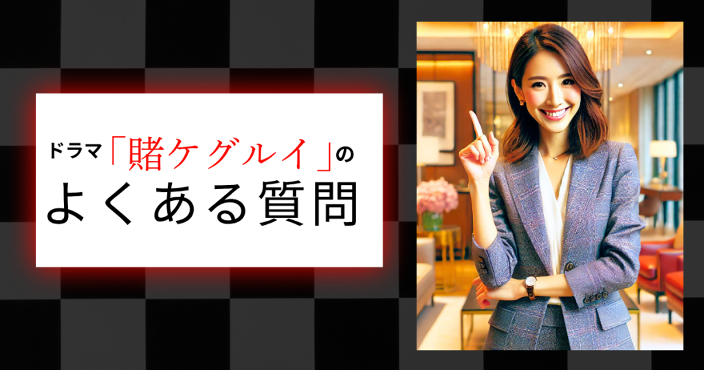 ドラマ「賭ケグルイ」のよくある質問