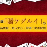 映画「賭ケグルイ 」の作品情報・あらすじ・評価・動画配信