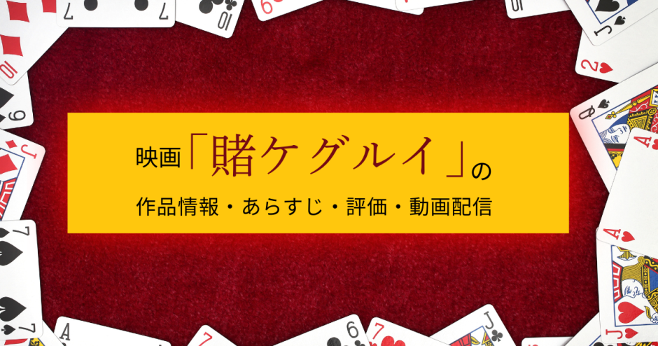 映画「賭ケグルイ 」の作品情報・あらすじ・評価・動画配信