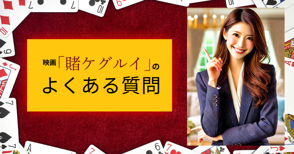 映画「賭ケグルイ」のよくある質問