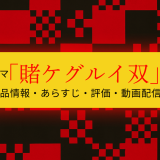 ドラマ「賭ケグルイ双」の作品情報・あらすじ・評価・動画配信