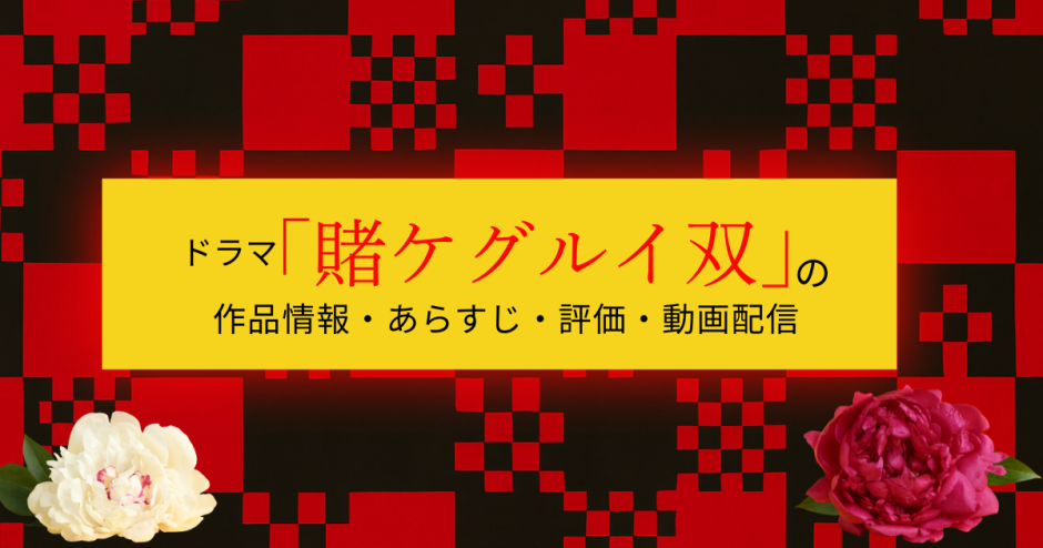 ドラマ「賭ケグルイ双」の作品情報・あらすじ・評価・動画配信