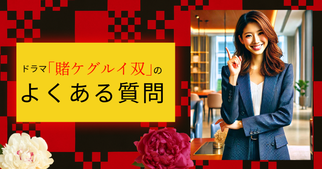 ドラマ「賭ケグルイ双」のよくある質問