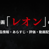 映画「レオン 」の作品情報・あらすじ・評価・動画配信