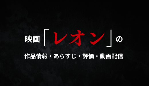 映画「レオン 」の作品情報・あらすじ・評価・動画配信