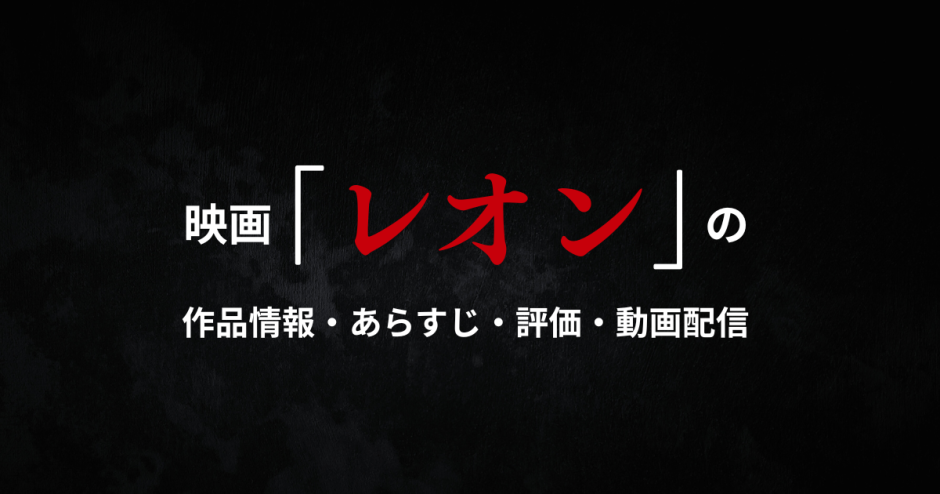 映画「レオン 」の作品情報・あらすじ・評価・動画配信