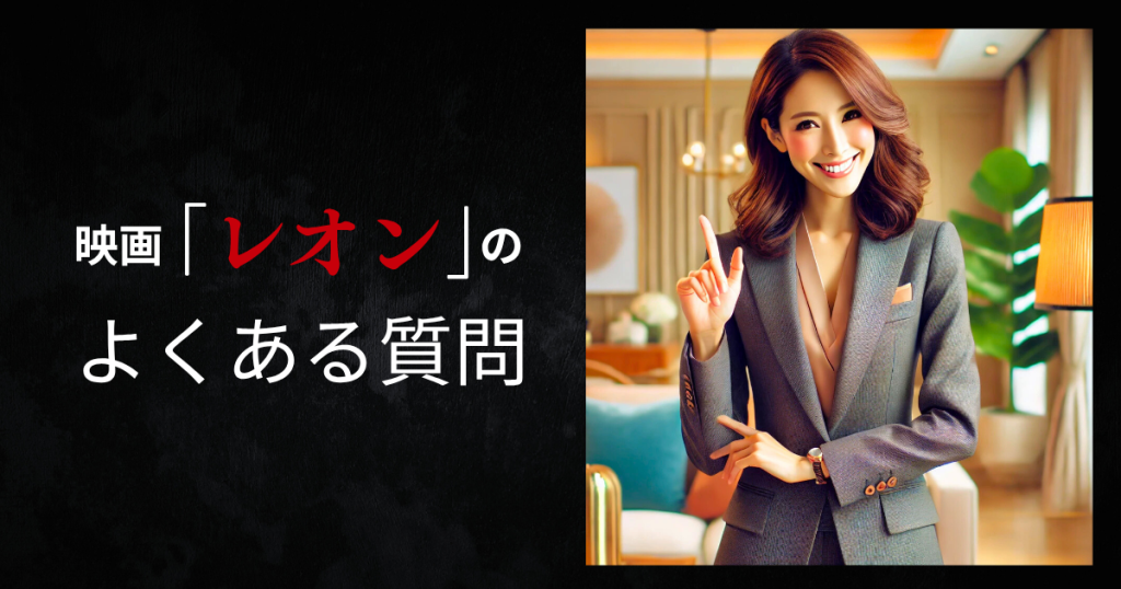 映画「レオン」のよくある質問