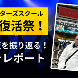 沖縄アクターズスクール完全復活祭！伝説の夜を振り返る、感動をレポート