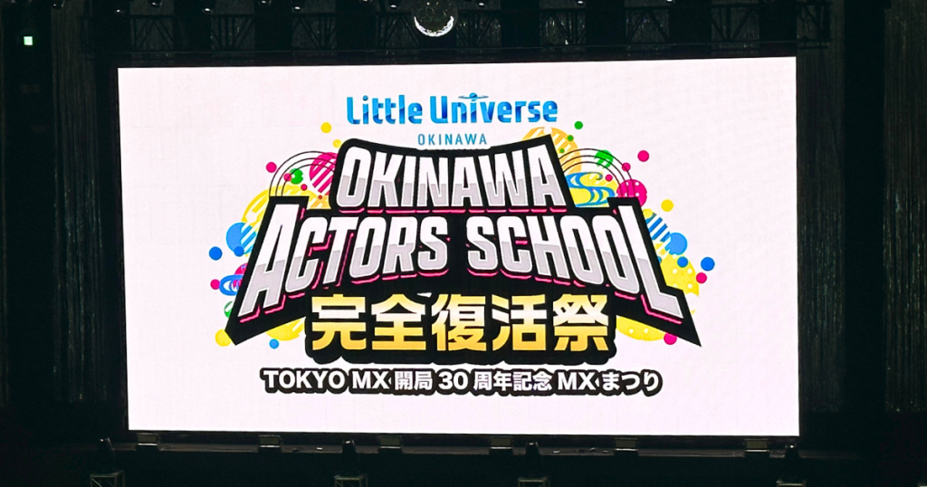沖縄アクターズスクール完全復活祭とは？