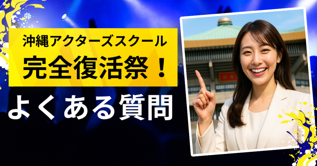 沖縄アクターズスクール完全復活祭のよくある質問