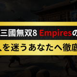 真・三國無双8 Empires評価｜購入を迷うあなたへ徹底検証