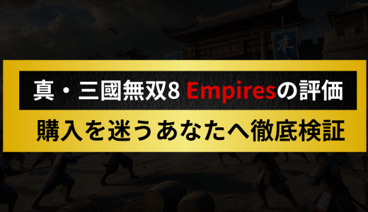 真・三國無双8 Empires評価｜エディットとやり込みの真価は？購入を迷うあなたへ徹底検証