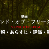 映画「サウンド・オブ・フリーダム」の作品情報・あらすじ・評価・動画配信