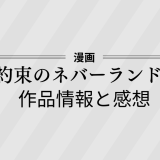 漫画「約束のネバーランド」の作品情報と感想