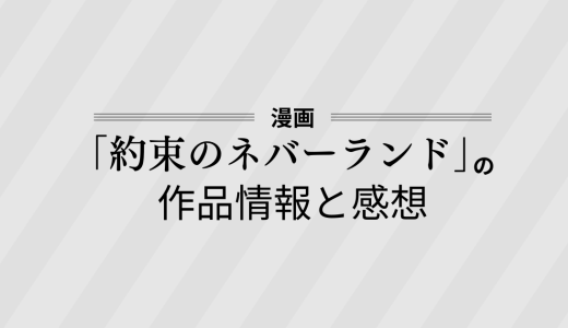 漫画「約束のネバーランド」の作品情報と感想