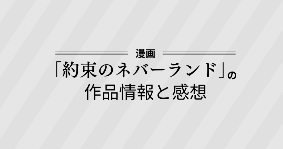 漫画「約束のネバーランド」の作品情報と感想