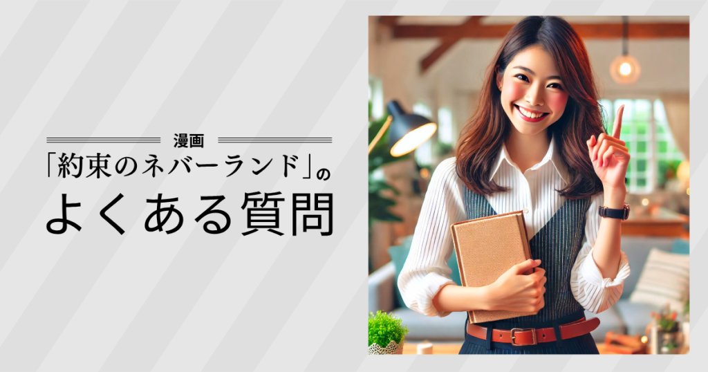 「約束のネバーランド」のよくある質問