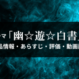 ドラマ「幽☆遊☆白書」の作品情報・あらすじ・評価・動画配信
