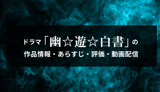 ドラマ「幽☆遊☆白書」の作品情報・あらすじ・評価・動画配信
