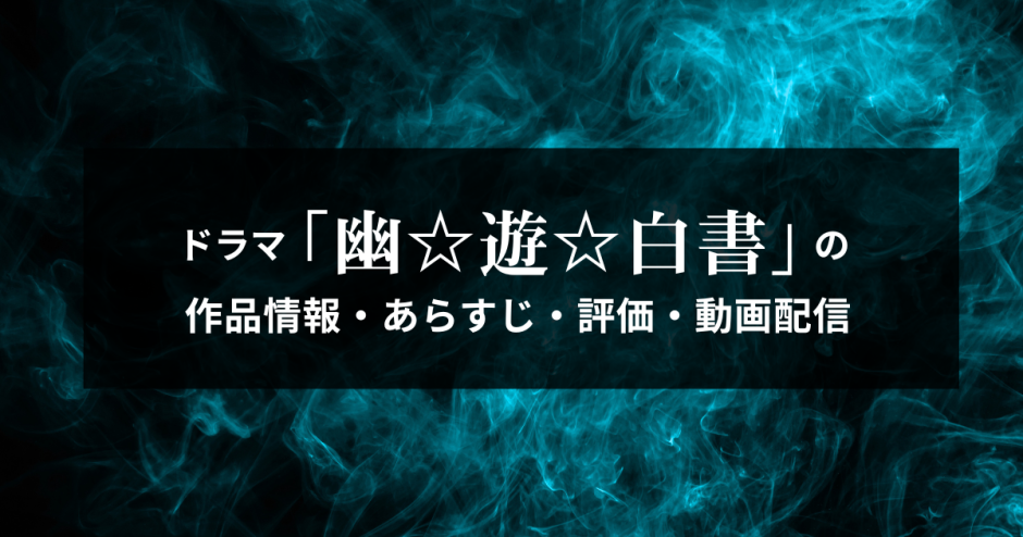 ドラマ「幽☆遊☆白書」の作品情報・あらすじ・評価・動画配信