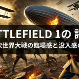 BATTLEFIELD 1 の評価｜第一次世界大戦の臨場感と没入感の真実
