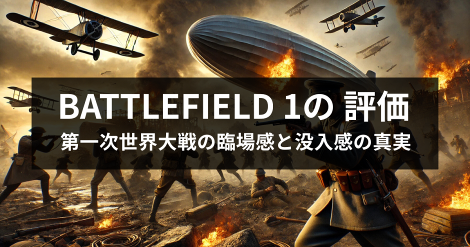 BATTLEFIELD 1 の評価｜第一次世界大戦の臨場感と没入感の真実