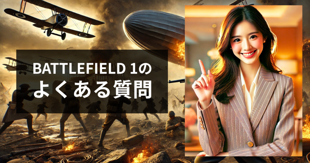 BATTLEFIELD 1のよくある質問