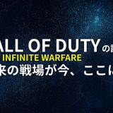 Call of Duty: Infinite Warfareの評価┃ 未来の戦場が今、ここに！