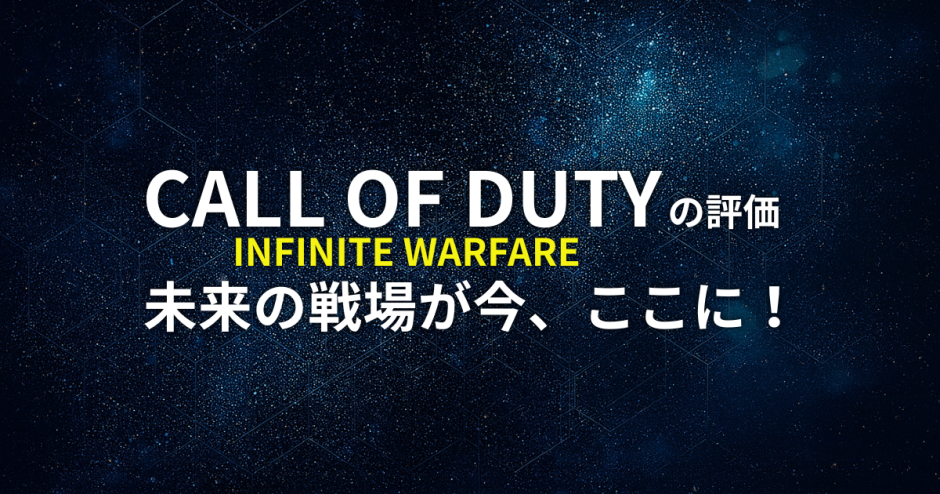 Call of Duty: Infinite Warfareの評価┃ 未来の戦場が今、ここに！