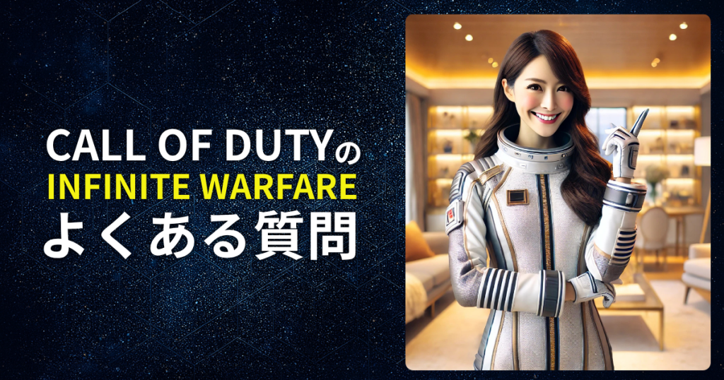 Call of Duty: Infinite Warfare のよくある質問