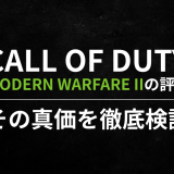 Call of Duty: Modern Warfare IIの評価｜その真価を徹底検証