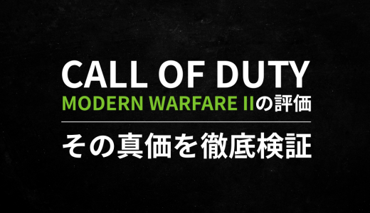 Call of Duty: Modern Warfare IIの評価｜その真価を徹底検証