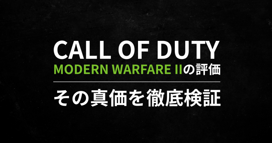 Call of Duty: Modern Warfare IIの評価｜その真価を徹底検証
