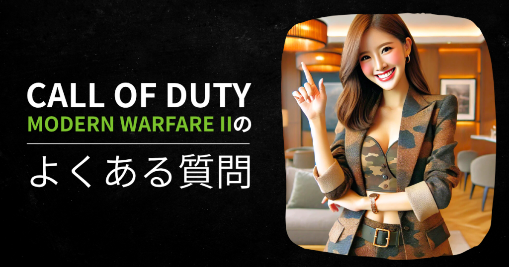 「Call of Duty: Modern Warfare II」のよくある質問