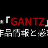漫画「GANTZ」の作品情報と感想