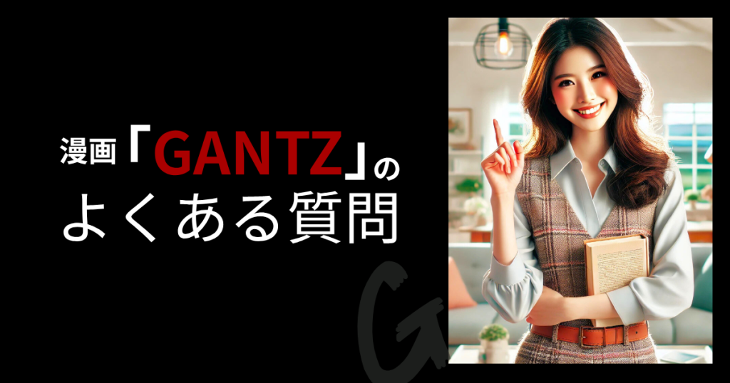 GANTZのよくある質問